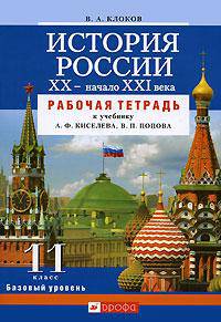 История России: XX - начало XXI вв.: 11 класс: Базовый уровень: Рабочая тетрадь к учебнику А.Ф.Киселева, В.П.Попова