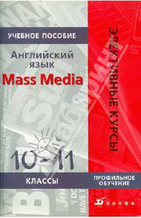 Английский язык. Mass Media. 10-11 классы. Профильное обучение