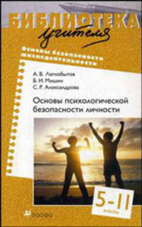 Основы психологической безопасности личности. 5-11 классы: методическое пособие