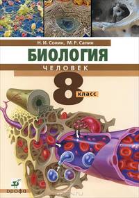 Биология. Человек. 8 класс: Учебник для общеобразовательных учреждений - 3-е изд.,стереотип. (ГРИФ)