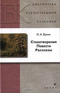 И. А. Бунин. Стихотворения. Повести. Рассказы