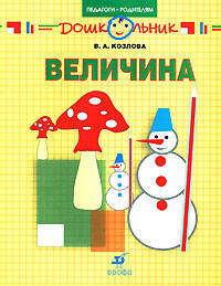 Величина. Рабочая тетрадь для занятий с детьми дошкольного возраста.