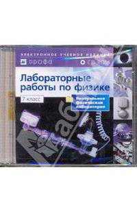 Лабораторные работы по физике 7 кл. Виртуальная физическая лаборатория. (CD)