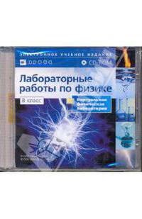 Лабораторные работы по физике. 8 класс (CDpc)