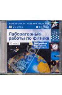 Лабораторные работы по физике 10 кл. Виртуальная физическая лаборатория. (CD)