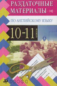 Раздаточные материалы по английскому языку. 10-11 классы