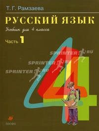 Русский язык, 4 класс (1-4): учебник. Часть 2, 14-е издание