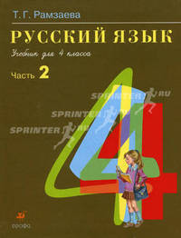 Русский язык. В 2 частях. Часть 2: учебник для 4 класса
