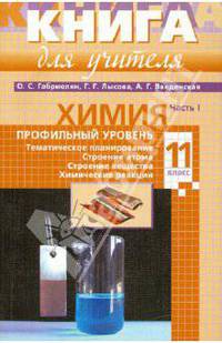 Химия. Настольная книга учителя. Профильный уровень. 11 класс. В 2-х частях. Часть I