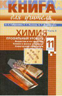 Химия. Настольная книга учителя. Профильный уровень. 11 класс. В 2-х частях. Часть II