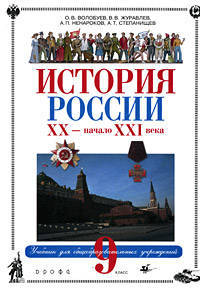 История России XX - начало XXI века. 9 класс. Учебник