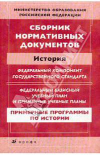 Сборник нормативных документов. История