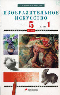 Изобразительное искусство. 5 класс. В 2 частях. Часть 1. Учебник для общеобразовательных учреждений