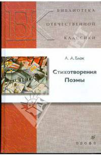 Стихотворения. Поэмы /БОК Блок А.А.
