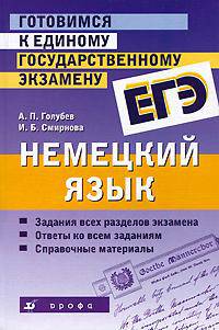 Готовимся к единому государственному экзамену. Немецкий язык. Учебное пособие