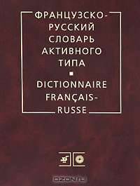 Французско-русский словарь активного типа / Dictionnaire Francais-Russe