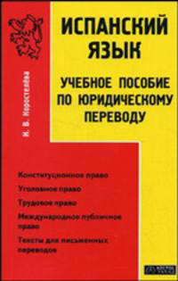 Испанский язык: учебное пособие по юридическому переводу. Гриф УМО ВУЗов России