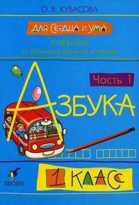 Для сердца и ума. Азбука. 1 класс. В 2 частях. Часть 1