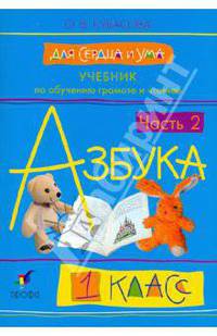 Учебник по обучению грамоте и чтению. Азбука. Для сердца и ума. 1 класс. В 2-х частях. Часть 2. Гриф МО РФ