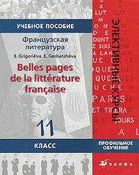 Французская литература. Belles pages de la litterature francaise. 11 класс. Профильное обучение