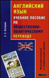 Английский язык. Учебное пособие по общественно-политическому переводу: функциональный и оперативный уровни