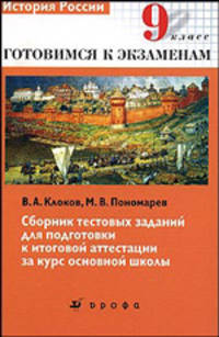История России. 9 класс. Сборник тестовых заданий для подготовки к итоговой аттестации за курс основной школы