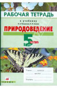 Природоведение. 5 класс. Рабочая тетрадь к учебнику "Природоведение"