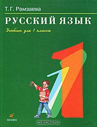 Русский язык. 1 класс. Учебник. Гриф МО РФ. ФГОС