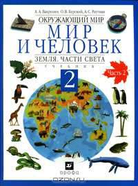 Окружающий мир. Мир и человек. Земля. Части света. 2 класс. В 2 частях. Часть 1