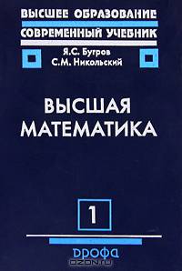 Высшая математика: Том 1. Учебник для ВУЗов