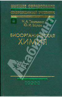 Биоорганическая химия. Учебник для вузов. Гриф МО РФ