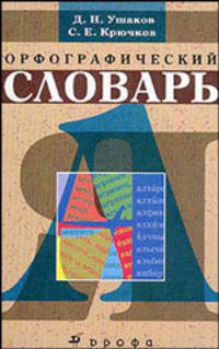 Ушаков, Крючков: Орфографический словарь