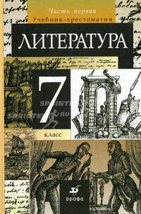Литература. 7 кл. В 2 ч. Ч. 2: Учебник-хрестоматия для общеобразовательных учереждений