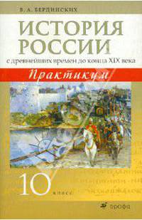 История России с древнейших времен до конца XIX века. 10 класс. Практикум