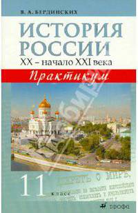 История России. XX — начало XXI века. 11 класс. Практикум