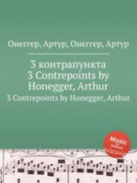 3 контрапункта. 3 Contrepoints by Honegger, Arthur