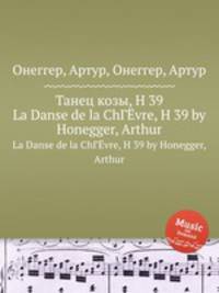 Танец козы, H 39. La Danse de la ChГЁvre, H 39 by Honegger, Arthur
