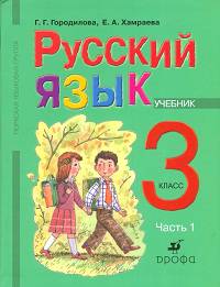 Русский язык. Учебник. 3 класс. Для школ тюркской языковой группы. Часть 1