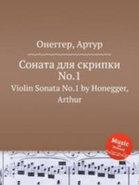 Соната для скрипки No.1. Violin Sonata No.1 by Honegger, Arthur