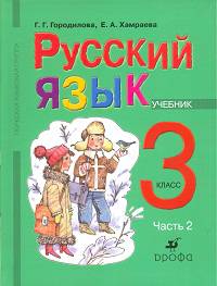 Русский язык. Учебник. 3 класс. Для школ тюркской языковой группы. Часть 2