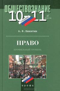 Право. 10-11 класс. Профильный уровень. Учебник для общеобразовательных учреждений