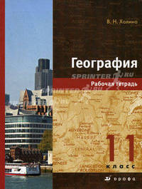 География. 11 класс. Рабочая тетрадь к учебнику В.Н. Холиной "География. Профильный уровень. 11 класс"