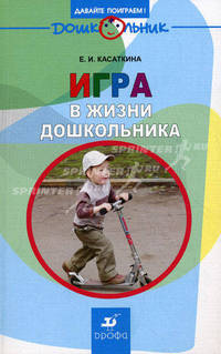 Игра в жизни дошкольника: учебно-методическое пособие