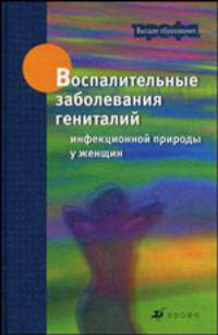 Воспалительные заболевания гениталий инфекционной природы у женщин. Учебное пособие для вузов
