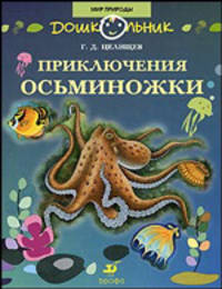 Приключения Осьминожки. 5-7 лет. Книга для чтения