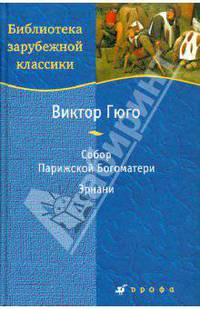 Собор Парижской Богоматери. Эрнани