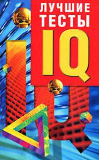 Лучшие тесты IQ