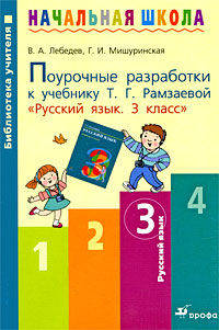 Русский язык. 3 класс. Поурочные разработки к учебнику Т. Г. Рамзаевой "Русский язык. 3 класс"