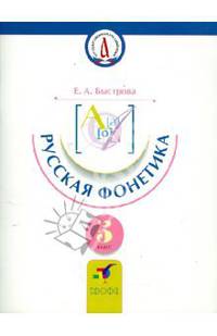 Русская фонетика. 5 класс: учебное пособие по русскому (неродному) языку