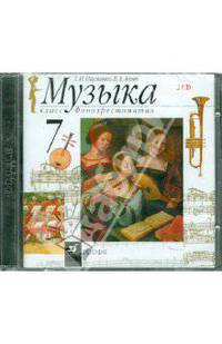 Музыка. 7 класс. Комплект из 2-х кассет.